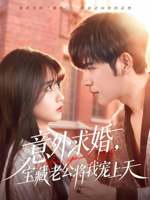 意外求婚，宝藏老公将我宠上天（80集）免费短剧合集