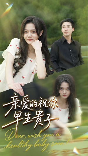 亲爱的你祝你早生贵子（87集）火爆短剧热播中