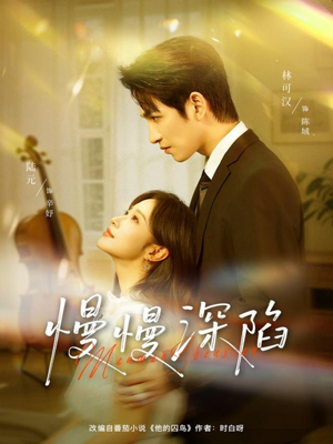 慢慢深陷（80集）推荐你们也去看
