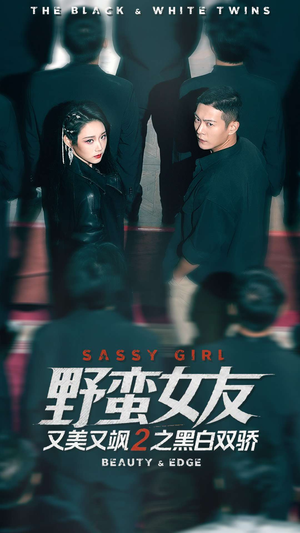 野蛮女友又美又飒2之黑白双骄（110集）热门短剧抢先
