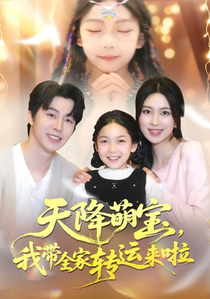 天降萌宝我带全家转运来啦（60集）这部短剧太好看