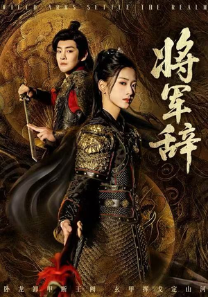 将军辞（68集）精彩短剧下载