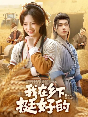我在乡下挺好的（59集）精彩短剧片段
