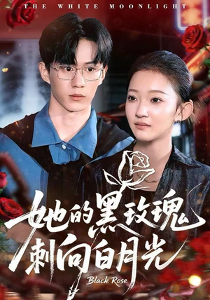 她的黑玫瑰刺向白月光（83集）免费短剧全集看