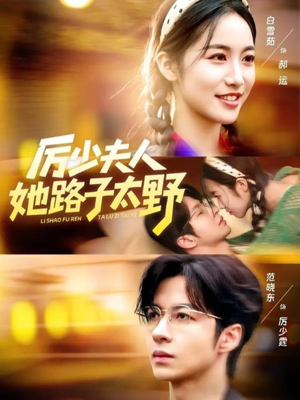 厉少夫人她路子太野（64集）太好看了短剧