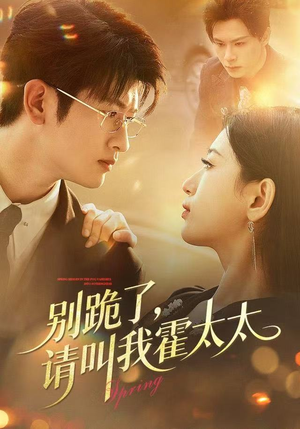 别跪了请叫我霍太太（70集）高清无码免费看