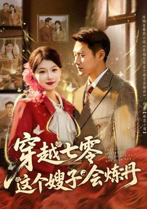 穿越七零这个嫂子会炼丹（80集）火爆短剧来袭