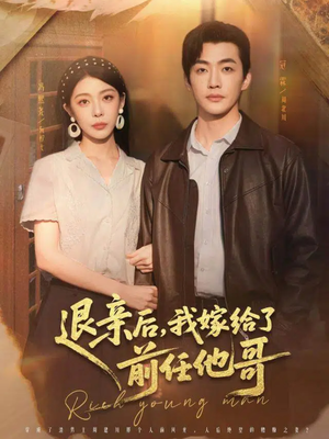 退亲后，我嫁给了前任他哥（73集）女主角是谁