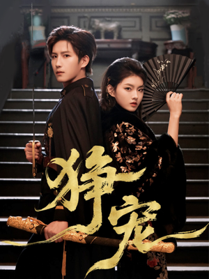 狰宠（60集）360网盘观看