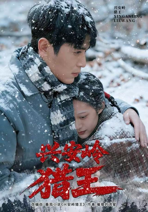 兴安岭猎王（84集）海量资源免费看