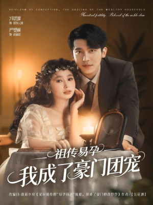 祖传易孕我成了豪门团宠（61集）解说文案