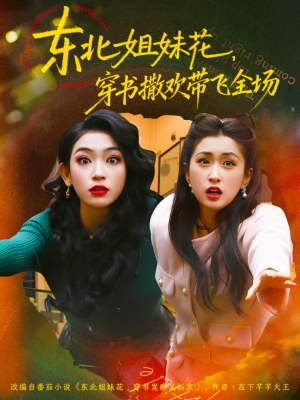 东北姐妹花穿书撒欢带飞全场（60集）我全都看完了