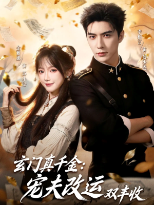 玄门真千金:宠夫改运双丰收(80集) 玄门真千金:宠夫改运双丰收(80集)热门火爆短剧