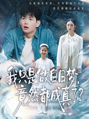 我只是做白日梦，竟然都成真了（80集）超好看古装短剧