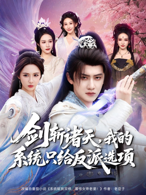 剑斩诸天,我的系统只给反派选项(87集) 剑斩诸天,我的系统只给反派选项(87集)高分佳作免费看