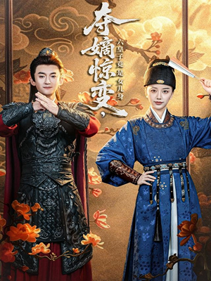 夺嫡惊变,六皇子竟是女儿身(80集) 夺嫡惊变,六皇子竟是女儿身(80集)一共多少集