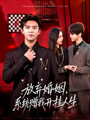 放弃婚姻,系统赠我开挂人生(60集) 放弃婚姻,系统赠我开挂人生(60集)在线看免费版