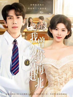 我曾为你奔南赴北（60集）短剧推荐来了