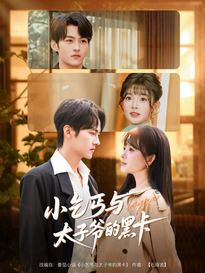 小乞丐与太子爷的黑卡（60集）一起追生活短剧