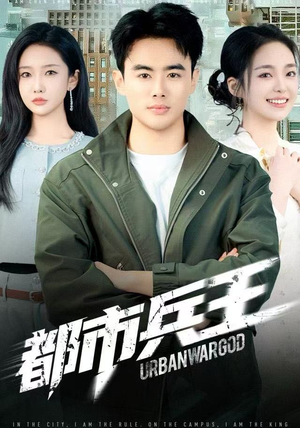 都市兵王(80集) 都市兵王(80集)超甜短剧抢先看