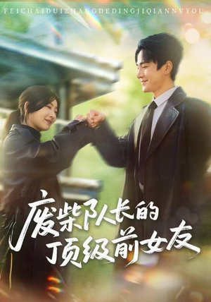 废柴队长的顶级前女友（60集）火爆短剧推荐