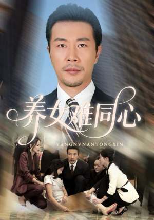 养女难同心（72集）第32集