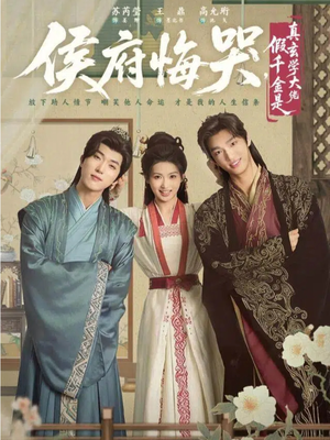神算假千金，侯府高攀不起（81集）解说