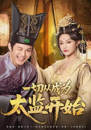 一切从成为太监开始（80集）短剧每日分享