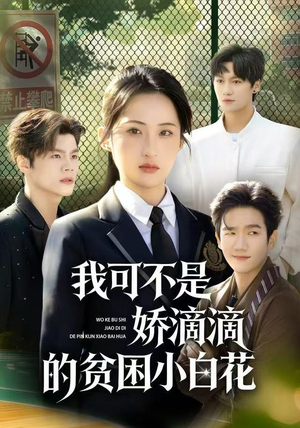 我可不是娇滴滴的贫困小白花（53集）好看的短剧