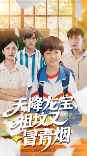 天降龙宝，祖坟又冒青烟了（90集）精彩短剧热播