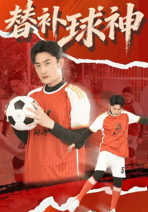 替补球神（30集）好看短剧推荐