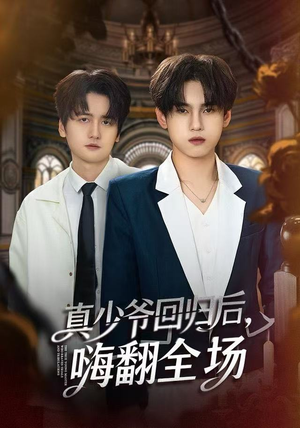 真少爷回归后，嗨翻全场（84集）古装热门短剧