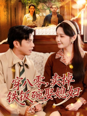 穿八零，卖掉铁饭碗娶媳妇（80集）熬夜追短剧
