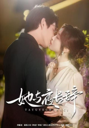 她与夜长辞（80集）免费短剧资源