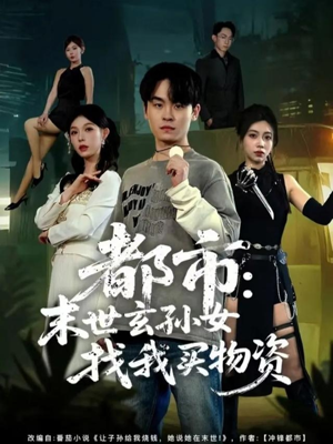 都市：末世玄孙女找我买物资（80集）免费短剧看全集