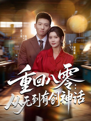 重回八零：从无到有创神话（82集）精彩短剧后续