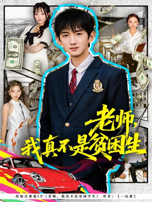 老师，我真不是贫困学生（78集）热播短剧追不停