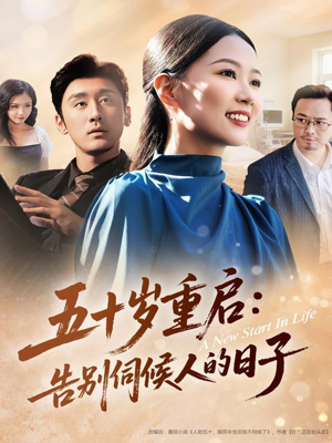 五十岁重启告别伺候人的日子（71集）短剧在线更新