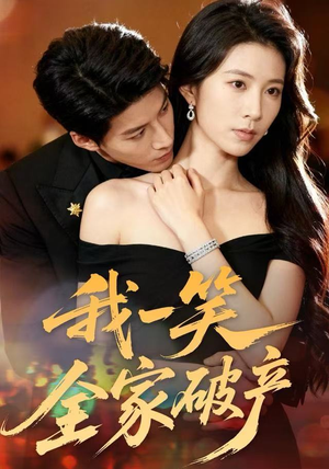 我一笑全家破产(59集) 我一笑全家破产(59集)简直不要太好看
