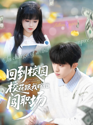 回到校园校花跟我瞎忙闯职场（80集）精彩的网络短剧