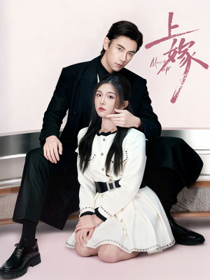 上嫁（72集）我真的爱了