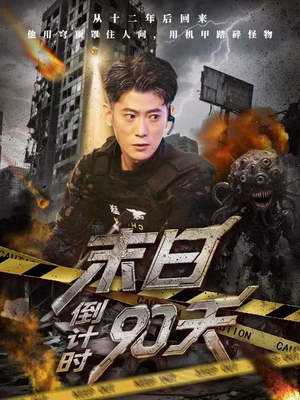 末日倒计时90天（80集）最后一集