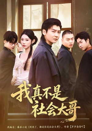 我真不是社会大哥（80集）一口气看完