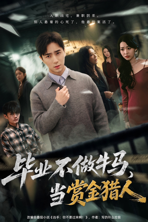 毕业不做牛马，去当赏金猎人（85集）红果免费短剧