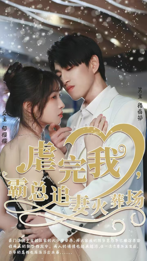 虐完我,霸总追妻火葬场(103集) 虐完我,霸总追妻火葬场(103集)精彩的网络短剧