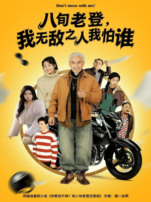 八旬老登,我无敌之人我怕谁(80集) 八旬老登,我无敌之人我怕谁(80集)排行榜前十短剧