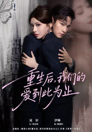 重生后，我们的爱到此为止（60集）最新短剧推荐