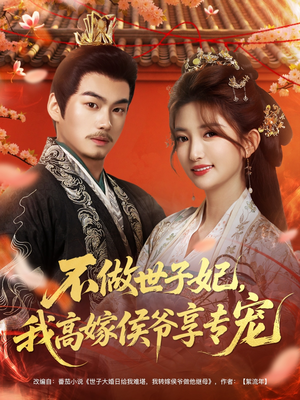 不做世子妃，我高嫁侯爷享专宠（60集）免费短剧资源