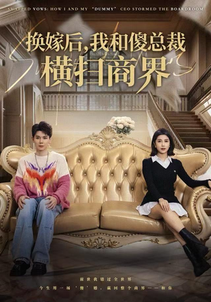 换嫁后,我和傻总裁横扫商界(62集) 换嫁后,我和傻总裁横扫商界(62集)番茄短剧免费看