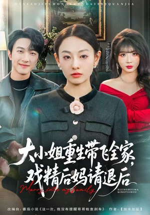 大小姐重生带飞全家，戏精后妈请退后（60集）在线看到大结局